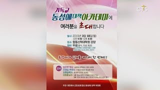 예장합신, 교단 최초 동성애 실체 · 정교분리 다룬 아카데미 개최 l CTS뉴스, 기독교뉴스, 교계뉴스