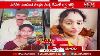 గురుమూర్తిని అరెస్ట్ చేసిన  పోలీసులు ..Meerpet Gurumurthy Case Updates | Mahaa News