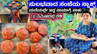 10 ನಿಮಿಷದಲ್ಲಿ ಆಗುವ ಸಂಜೆಯ ಸ್ನಾಕ್ಸ್-ಕಡಿಮೆ ingredients ಸಾಕು-ಸಂಜೆಗೆ ಬೆಸ್ಟ್ ಈ ಸ್ನಾಕ್ಸ್|10mins easy snacks