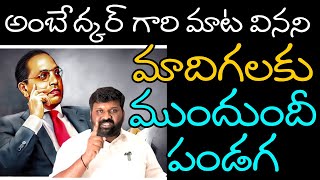 అంబేద్కర్ గారి మాట వినని మాదిగలకు ముందుందీ పండగ