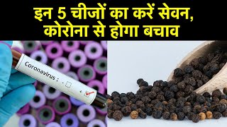 इन 5 चीजों का करें सेवन, Corona से होगा बचाव | Foods that fight Coronavirus |