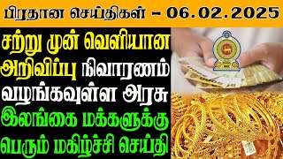 இலங்கையின் இன்றைய பிரதான செய்திகள் - 06.02.2025 | Sri Lanka Tamil News