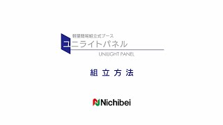 軽量簡易組立式ブース　ユニライトパネル　組立方法