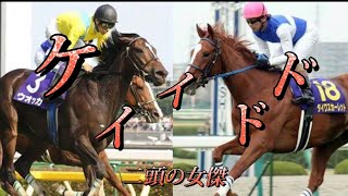 [競馬mad]時代を変えた二頭の女傑