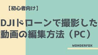 【初心者向け】DJIドローンで撮影した動画の編集方法（PC）