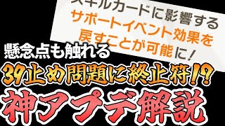 【学マス】ついに39止め問題が解決！神アプデの詳細と懸念点を徹底解説！！！【コンテスト厳選//学園アイドルマスター】