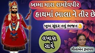 નવુ લખેલ રામાપીર ભજન| ખમ્મા મારા રામાપીર|#bhajan #kirtan #satsang #ramapir #ramdevpir #ભજન #gujarati