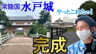 【常陸国 水戸城】ついに二の丸隅櫓完成！茨城県で最も行くべきお城！！〜大手門 二の丸隅櫓 薬医門 杉山門 遺構満載〜