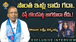 సొంత ఇళ్లు కాదు గదా... ఛస్తే బొందపెట్ట జాగకూడా లేదు..! : రాయిల లక్ష్మి నర్సయ్య || Siti Vision Live