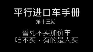 誓死不买加价车？咱不买，有的是人买 | 平行进口车手册第十三期