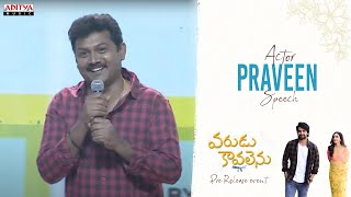 Actor Praveen Speech | #VaruduKaavalenu Pre-Release Event | Naga Shaurya, Ritu Varma