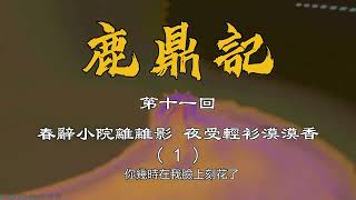 鹿鼎記 第十一回(1) [字幕版]　聽楷叔講古，讀金庸原著，聲文並茂，全網獨播。紀念粵語講古大師張悅楷特輯 金庸長篇武俠小說粵語廣東話評書在線收聽收看