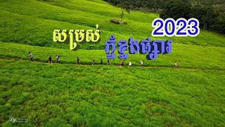 ភ្នំខ្នងផ្សារ​ 2023