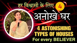 हर विश्वासी के जीवन में हैं यह 4 तरह के घर. Every believer has 4 types of houses