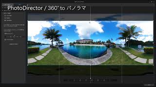 360° to パノラマ - PhotoDirector 機能デモ