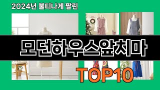 모던하우스앞치마 2024 최강 쿠팡로켓배송 추천 Top 5