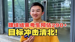 高考理综结束，考生预估290+，目标冲击清北！