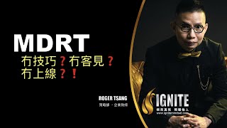 IGNITE MDRT 教室 《冇技巧？冇客見？冇上線？！》