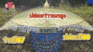 ว่าวนกยูงตัวที่2ในชีวิต ว่าวปี67มาลองปล่อยปี68กันครับ#ว่าว 🪁🪁🪁🪁🪁🪁🪁