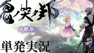 【単発実況】PS4「鬼ノ哭ク邦」体験版