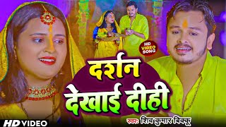 #Video | दर्शन देखाई दीही | #Shiv Kumar Bikku #Anupma Yadav | Darshan Dekhai Dihi | New Chhath Geet