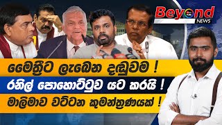 මෛත්‍රීට ලැබෙන දඬුවම ! රනිල් පොහොට්ටුව යට කරයි ! මාලිමාව වට්ටන කුමන්ත්‍රණයක් ! | BeyondNews