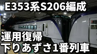 【E353系S206編成 運用復帰！】～運用復帰下りあずさ1番列車～