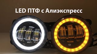 LED оптика с Aliexpress. 4'' ПТФ с ДХО и поворотником (для Lada, Dodge, Jeep, Subaru и других авто)