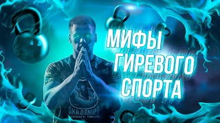 ТОП 5 мифов о гиревом спорте | Стереотипы и заблуждения о гирях