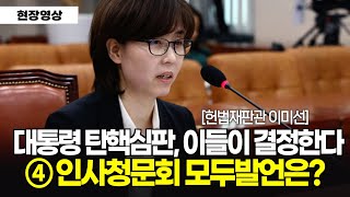 [4편] 대통령 탄핵심판, 이미선 헌법재판관 인사청문회 모두발언은? l 2019년 4월 10일 인사청문회