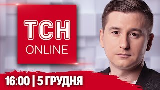 ТСН 16:00 НАЖИВО! НОВИНИ 5 ГРУДНЯ!ЛАВРОВА ПРИНИЗИЛИ! Газпромбанк Росії 