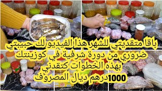 فيديو مهم جدا الاخوات المقتصدات لي عندهم أهدف الحياة بهذه الخطوات 1000 درهم كتقدني وكنوفر منها