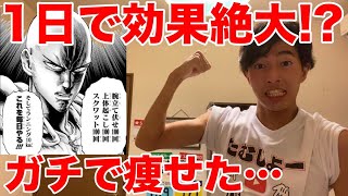 1日本気でワンパンマンのトレーニングをしたら体重が◯kg落ちました【ダイエット】