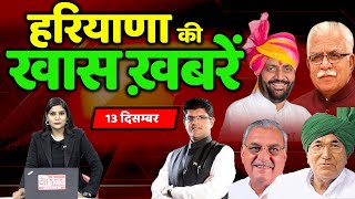 13 December Haryana News: हरियाणा की बड़ी खबरें | Breaking News | Desh Rojana Bulletin