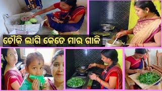 ଚୌକି ଗୁଟେ ଲାଗି କେତେ ମାର ଗାଳି 😭 ।। daily routine #new vlog #