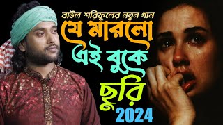 যে মারলো এই বুকে ছুরি তার পিছনে কেন ঘুরি 🔥 বাউল শরিফুল 🔥 Je Marlo Ay Buke Churi 🔥 Baul Shoriful