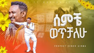 ሰምቼ ወጥቻለው🌻🌻🌻 አምልኮ ከነብይ ሔኖክ ጋር  |PROPHET HENOK GIRMA[JPS TV WORLD WIDE] 2024