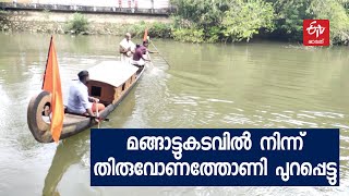 ആറന്മുള തേവർക്കുള്ള വിഭവങ്ങളുമായി മങ്ങാട്ടുകടവില്‍ നിന്ന് തിരുവോണത്തോണി പുറപ്പെട്ടു | THIRUVONATHONI