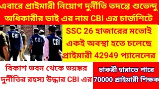 প্রাইমারী 42949 প্যানেল নিয়ে CBI'র চার্জশিটে ভয়ঙ্কর তথ্য/32000 teacher supreme court/32000 teacher