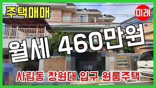 창원주택매매 월세수익 460만원 사림동 원룸주택 7억9천 N 15141