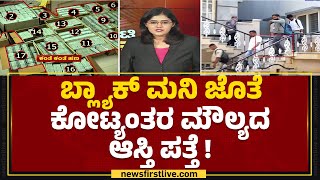 R Ambikapathy ಜೊತೆಗಿದ್ದ ಕೆಲವು ಉದ್ಯಮಿಗಳಿಗೂ ಶಾಕ್..! | IT Raid | @newsfirstkannada