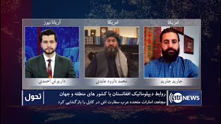 Tahawol: Afghanistan's diplomatic relations with regional countries, world discussed