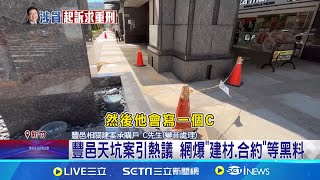 豐邑天坑案引熱議 網爆\