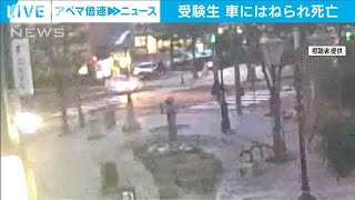 試験当日にはねられ受験生死亡　酒気帯び運転容疑などで男を逮捕(2025年1月22日)