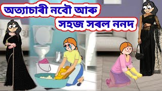 অত্যাচাৰী নবৌ আৰু সহজ সৰল ননদ//Assamese story//Assamese cartoon #assamesecartoon #assamesecomedy