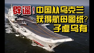 【杨叔洞察】辟谣！中国从乌克兰获得航母图纸？子虚乌有