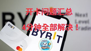 Bybit虚拟卡申请常见问题答疑：Bybit地址证明高级KYC认证审核失败，Bybit新用户活动奖励Bybit实体卡转运获取，Bybit卡充值出金充值费率