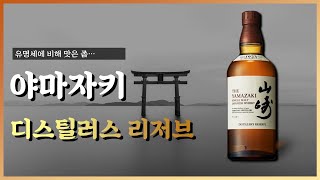 야마자키 위스키는 비싼 만큼 맛있을까? || 디스틸러스 리저브 리뷰🥃