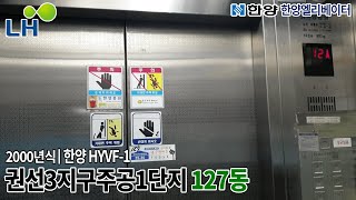 [2000 HYVF-1] 경기도 수원시 권선구 권선3지구주공1단지 한양공영 엘리베이터 HYVF-1 (127동 1호기)