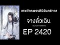 ฟังนิยาย เทพจักรพรรดินิรันดร์กาล จางลั่วเฉิน ep 2420